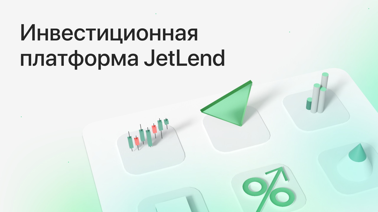 Инвестиционная платформа Jetlend: Вложения в краудлендинговые проекты